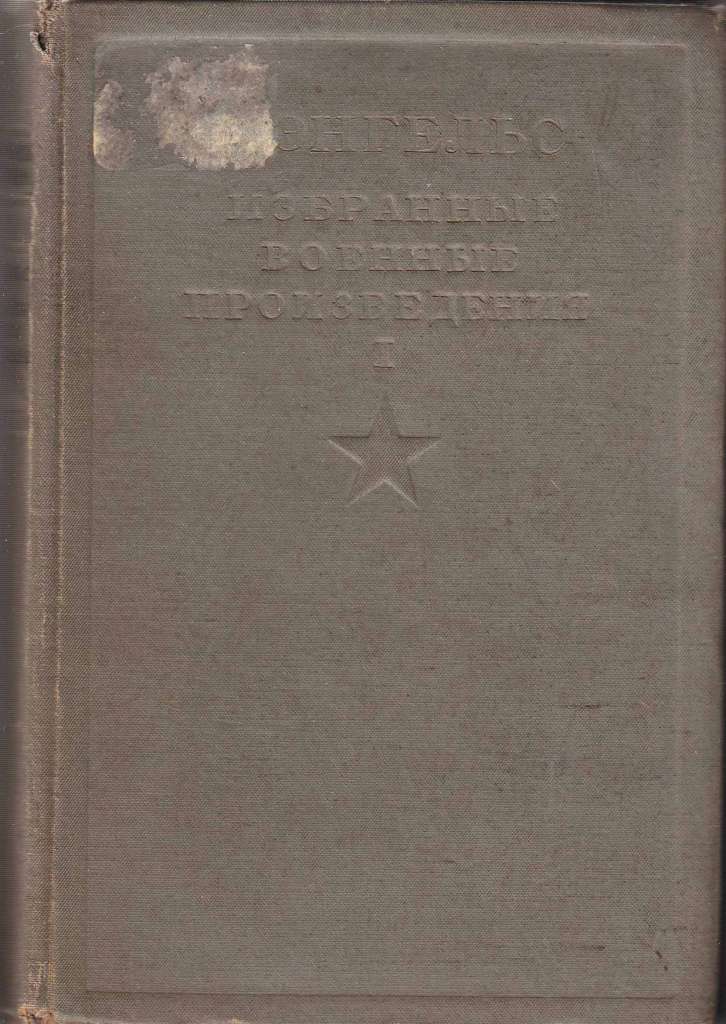 Книга &quot;Избранные военные произведения (том 1)&quot; Ф. Энгельс Москва 1936 Твёрдая обл. 523 с. Без иллюст