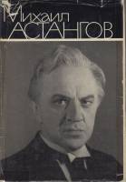 Книга М. Астангов 1971 , Москва Твёрдая обл. 360 с. С ч/б илл