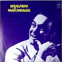 Пластинка виниловая М. Магомаев Лирика. Благодарю тебя Мелодия 300 мм. Excellent