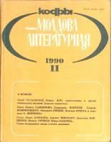 Журнал Молдова литературная 1990 № 11 Москва Мягкая обл. 196 с. С ч/б илл