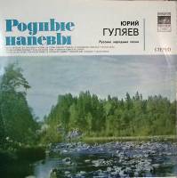 Пластинка виниловая Ю. Гуляев Родные напевы Мелодия 300 мм. Excellent