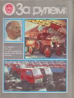 Журнал За рулём 4 (апрель 1985) 1985 , Москва Мягкая обл. 33 с. С цв илл