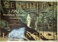 Книга Летний сад 1981 Календарь 1982 Ленинград Мягкая обл. 24 с. С цв илл