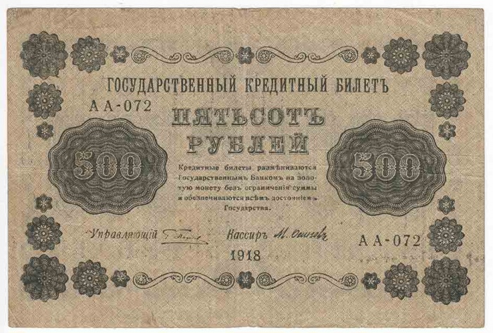 Осипов М.И. Банкнота РСФСР 1918 год 500 рублей  Пятаков Г.Л. Горизонтальные Вод. Знаки VF