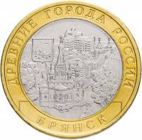 065 спмд Монета Россия 2010 год 10 рублей Брянск (X век)  Биметалл  UNC