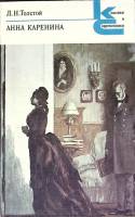 Книга "Анна Каренина, части 1-4" Л. Толстой Ленинград 1987 Мягкая обл. 448 с. Без илл.