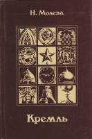 Книга Кремль 1980 Н. Молева Хакасия Твёрдая обл. 240 с. С цв илл