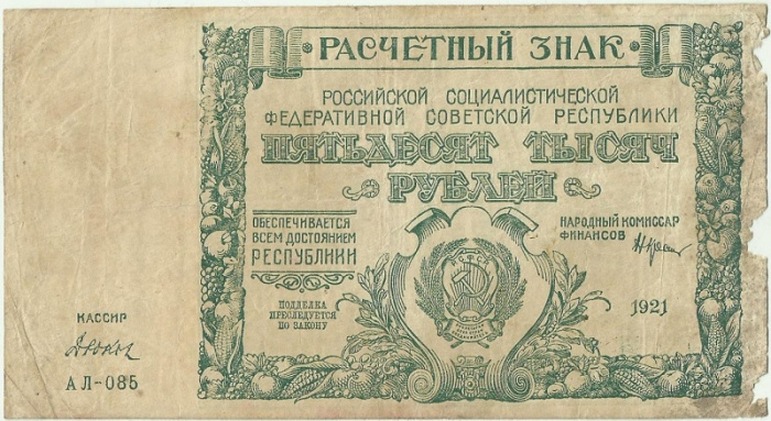(Дюков Ф.Я.) Банкнота РСФСР 1921 год 50 000 рублей   ВЗ Теневые Звёзды F