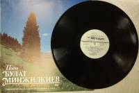 Пластинка виниловая , Второй романс демона Мелодия 300 мм. (Сост. отл.)