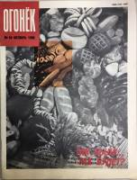 Журнал "Огонёк" 1990 № 40, октябрь Москва Мягкая обл. 33 с. С цв илл