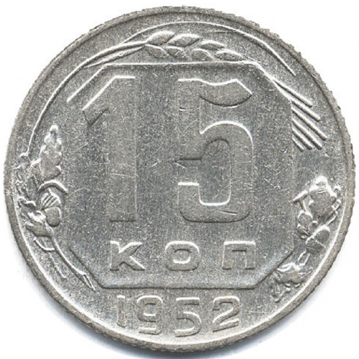 (1952) Монета СССР 1952 год 15 копеек   Медь-Никель  VF