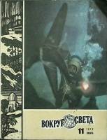 Журнал Вокруг света 1973 № 11 ноябрь Москва Мягкая обл. 80 с. С цв илл