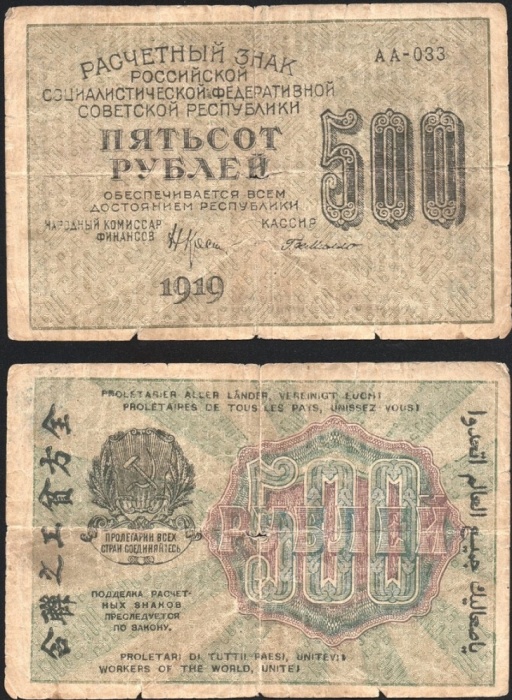 Милло Г.Л. Банкнота РСФСР 1919 год 500 рублей  Крестинский Н.Н. ВЗ Цифры вертикально F