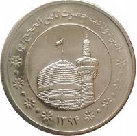 (№2015) Монета Иран, Исламская Республика 2015 год 5,000 Rials (Imam Reza (Ali bin Mousa) Birth year