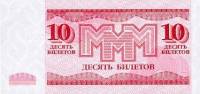 () Банкнота МММ 1994 год 10 билетов "Сергей Мавроди"   UNC