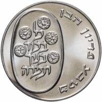 (1975) Монета Израиль 1975 год 25 лир "Выкуп первенца"   UNC