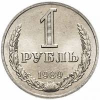 1989 Монета СССР 1989 год 1 рубль Годовик  Медь-Никель  XF