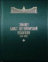 Книга-альбом 280 лет Санкт-Петербургской епархии 1742-2022 2022 . Санкт-Петербург Твёрдая обл. 139 с