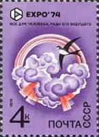 1974-028 Марка СССР Атмосфера. Ласточка   Всемирная выставка ЭКСПО-74 Спокан США II O