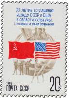 1988-011 Марка СССР Флаги  Соглашение СССР - США об обменах в области культуры и техники III O