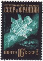 1976-096 Марка СССР СССР-Франция   Международное сотрудничество в космосе III Θ