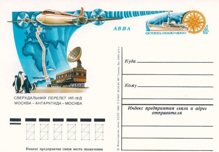 (1980-089) Почтовая карточка СССР &quot;Сверхдальний перелет Ил-18Д&quot;   O