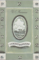 Книга Стихотворения 1982 И. С. Никитин Москва Мягкая обл. 32 с. С цв илл