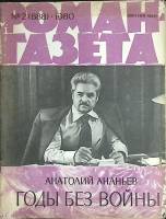 Журнал Роман-газета 1980 № 2 (888) Москва Мягкая обл. 80 с. Без илл.