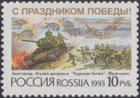 1993-013 Марка Россия Танковое сражение  С праздником Победы! II O