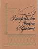 Книга Петербургские встречи Пушкина 1987 , Ленинград Твёрдая обл. 478 с. С ч/б илл