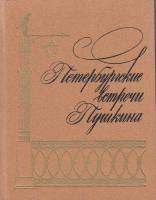 Книга Петербургские встречи Пушкина 1987 , Ленинград Твёрдая обл. 478 с. С ч/б илл