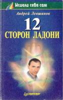 Книга 12 сторон ладони 1999 А. Левшинов Москва Мягкая обл. 224 с. С ч/б илл