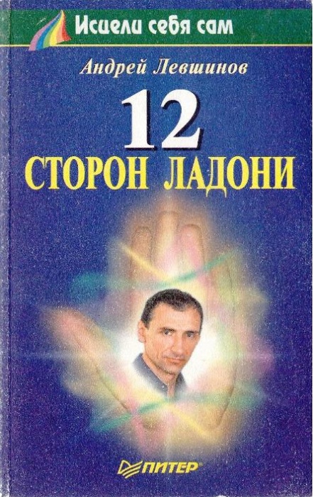 Книга 12 сторон ладони 1999 А. Левшинов Москва Мягкая обл. 224 с. С ч/б илл