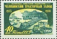 1958-134 Марка СССР Челябинский тракторный завод   Первенцы советской индустрии II Θ