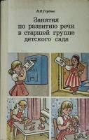 Книга Занятия по развитию речи в старшей группе 1984 В. Гербова Москва Твёрдая обл. 175 с. С цв илл