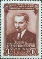 1950-063 Марка СССР В.Э. Кингисепп  10 лет Эстонской ССР I Θ