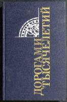 Книга Дорогами тысячелетей 1991 Сборник очерков Москва Твёрдая обл. 288 с. Без илл.