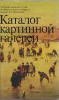 Книга Каталог картинной галереи. Гос. музей изобр. искусств им. А.С.Пушкина 1986 , Москва Твёрдая об