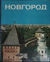 Книга-альбом "Новгород" 1984 Я. Макин Лениздат Твёрдая обл. 320 с. С цв илл