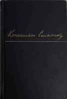 Книга Сочинения (том 2) 1952 К. Симонов Москва Твёрдая обл. 374 с. Без илл.
