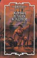 Книга Конан и чары колдуньи 2004 Д. Брайн, А. Потар СПб Твёрдая обл. 429 с. Без илл.