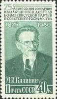 1950-087 Марка СССР Портрет (Зел, Рис 40,5х21 мм)  М.И. Калинин. 75 лет со дня рождения II Θ