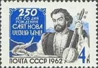 1962-114 Марка СССР Саят-Нова   250 лет со дня рождения II O