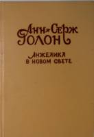 Книга "Анжелика в Новом Свете" 1992 Анн и Серж Голон СПб Твёрдая обл. 395 с. Без илл.