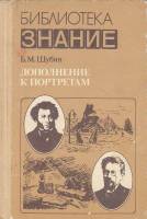 Книга Дополнение к портретам 1985 Б. Шубин Москва Твёрдая обл. 224 с. Без илл.