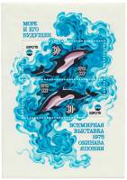 1975-059  Марка из блока СССР Дельфин  Всемирная выставка ЭКСПО-75. Море и его будущее III O