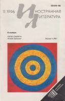 Журнал Иностранная литература 1996 № 11 ноябрь Москва Мягкая обл. 256 с. С ч/б илл