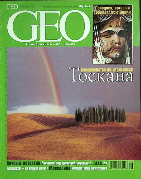 Журнал &quot;Geo&quot; 2001 № 6, июнь Москва Мягкая обл. 146 с. С цв илл