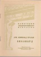 Книга Государственный Эрмитаж. Луи Леопольд Буальи. Биллиард 1949 , Ленинград Мягкая обл. 8 с. С ч/б