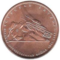 2014 Монета Россия 2014 год 5 рублей Курская битва  Бронза Сталь  UNC